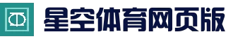 星空体育-星空体育在线平台|体育赛事竞技平台 - 赛事服务入口