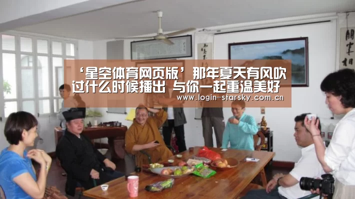 ‘星空体育网页版’那年夏天有风吹过什么时候播出 与你一起重温美好的时光(图1) 星空体育app下载